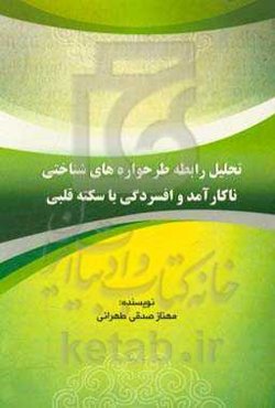 تحلیل رابطه طرحواره‌های شناختی ناکارآمد و افسردگی با سکته قلبی