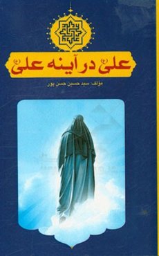 علی در آینه علی: ضرورت امامت پس از پیامبر (ص) و حق امام علی (ع)
