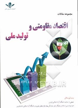 مجموعه مقالات اقتصاد مقاومتی و تولید ملی