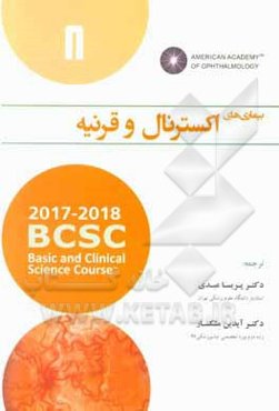 بیماری‌های اکسترنال و قرنیه