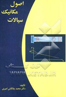 اصول مکانیک سیالات