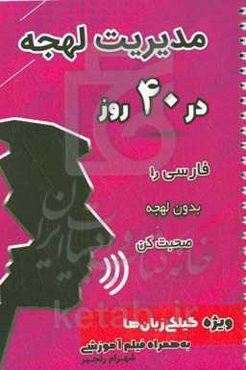 مدیریت لهجه در 40 روز: فارسی را بدون لهجه صحبت کن ویژه گیلکی زبان‌ها به همراه فیلم آموزشی