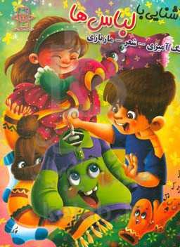 آشنایی با لباس‌ها