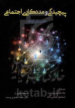 پیچیدگی و مددکاری اجتماعی