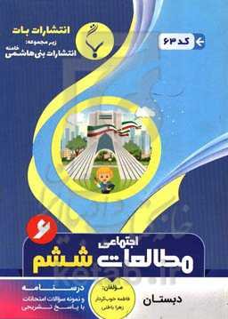 مجموعه کمک آموزشی و درسی مطالعات اجتماعی هفتم متوسطه: شامل نمونه سوالات امتحانات با پاسخ تشریحی