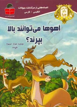 به من بگو چرا آهوها می‌توانند بالا بپرند؟