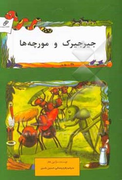 جیرجیرک و مورچه‌ها