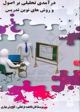 درآمد تحلیلی بر اصول و روش‌های نوین تدریس