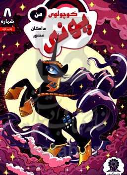 پونی کوچولوی من شماره 8