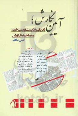 آیین نگارش: تعریف و درست‌نویسی خبر، مصاحبه و گزارش