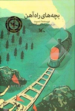 بچه‌های راه‌آهن