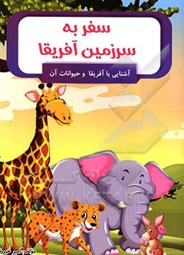 سفر به سرزمین آفریقا