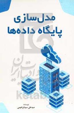 مدل‌سازی پایگاه داده‌ها