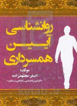 روانشناسی آیین همسرداری