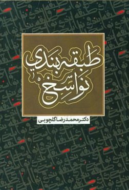 طبقه‌بندی نواسخ