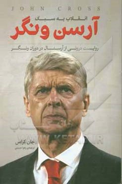 انقلاب به سبک آرسن ونگر