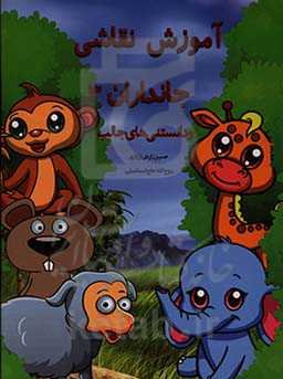 آموزش نقاشی جانوران 3 و دانستنی‌های آن‌ها همراه با حکم فقهی