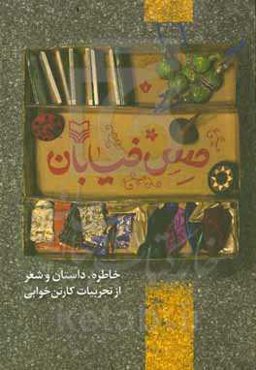 حس خیابان: خاطره، داستان و شعر از تجربیات کارتن‌خوابی