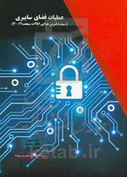 عملیات فضای سایبری (سند دکترین نیروی هوایی ایالات متحده آمریکا ۱۲- ۳)