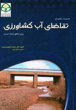 مدیریت راهبردی تقاضای آب کشاورزی برای مناطق خشک ایران