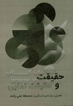 حقیقت و حقیقت‌نمایی