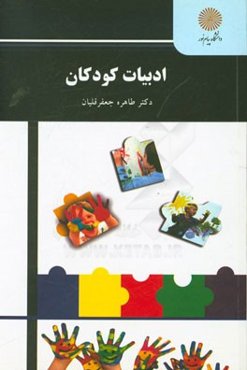 ادبیات کودکان (رشته علوم تربیتی)