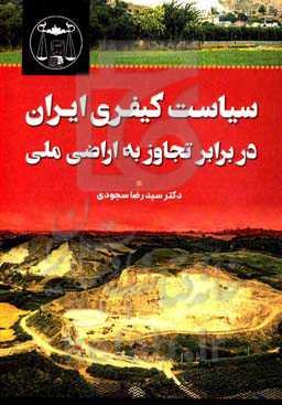 سیاست کیفری ایران در برابر تجاوز به اراضی ملی