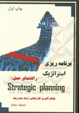 برنامه‌ریزی استراتژیک (راهنمای عمل)