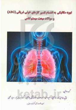 تهویه مکانیکی به‌انضمام تفسیر گازهای خونی شریانی (ABG) و سوالات مبحث سیستم تنفس