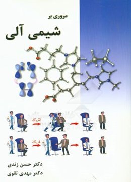 مروری بر شیمی آلی