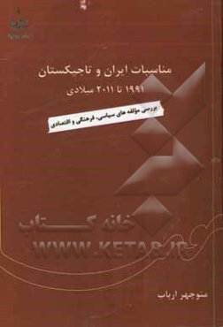 مناسبات ایران و تاجیکستان از 1991 تا 2011 میلادی: بررسی مولفه‌های سیاسی، فرهنگی و اقتصادی