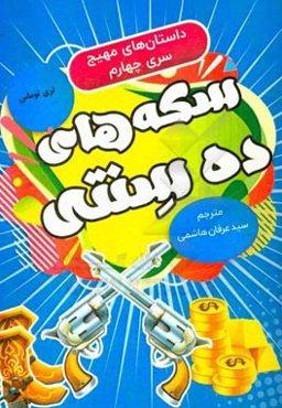 سکه‌های ده سنتی