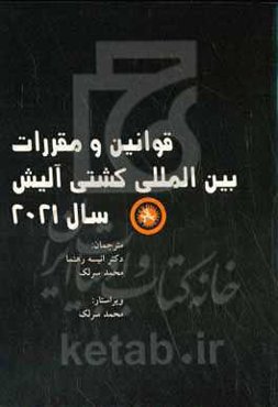 قوانین و مقررات بین‌المللی کشتی: آلیش سال 2021