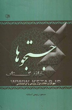 جستجوها شامل: مقولات و مقالات قرآن پژوهی، ایرانشناسی و ....