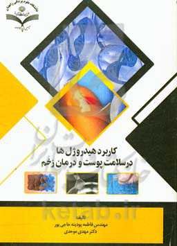 کاربرد هیدروژل‌ها در سلامت پوست و درمان زخم