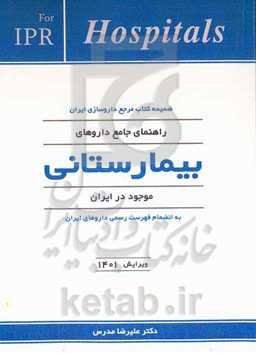 راهنمای جامع داروهای بیمارستانی ایران: مطابق با فهرست رسمی داروهای ايران مصوب وزارت بهداشت، درمان و آموزش پزشکی