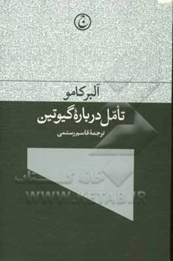 تامل درباره گیوتین