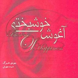 آغوش خوشبختی