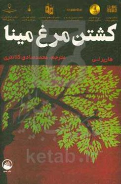 کشتن مرغ مینا