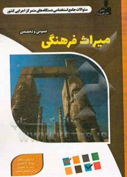 نمونه سوالات استخدامی متمرکز دستگاههای اجرایی کشور: میراث فرهنگی