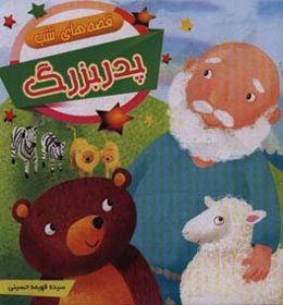 قصه‌های شب پدربزرگ