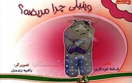 وینیلی چرا مریضه؟