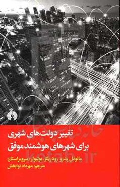 تغییر دولت‌های شهری برای شهرهای هوشمند موفق