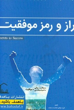 راز و رمز موفقیت