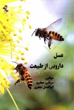 عسل دارویی از طبیعت