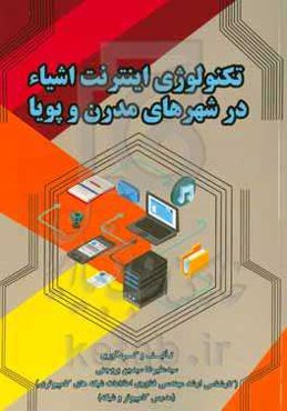 تکنولوژی اینترنت اشیاء در شهرهای مدرن و پویا