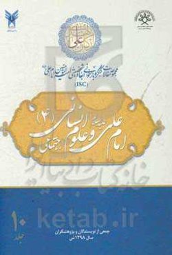 مجموعه مقالات کنگره بازخوانی ابعاد شخصیتی امیرالمومنین امام علی (ع): امام علی (ع) و علوم انسانی (4) - اجتماعی