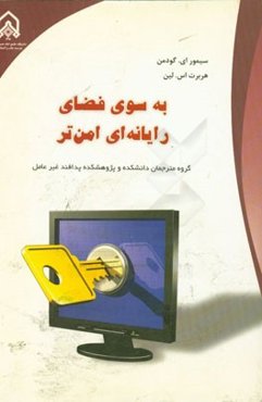 به سوی فضای رایانه‌ای امن‌تر