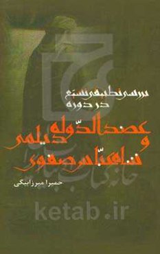 بررسی تطبیقی تشیع در دوره عضدالدوله دیلمی و شاه عباس صفوی