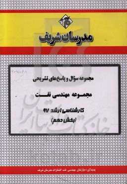 مجموعه سوال و پاسخ‌های تشریحی مجموعه مهندسی نفت کارشناسی ارشد 97 (سری دهم)